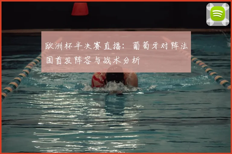 欧洲杯半决赛直播：葡萄牙对阵法国首发阵容与战术分析