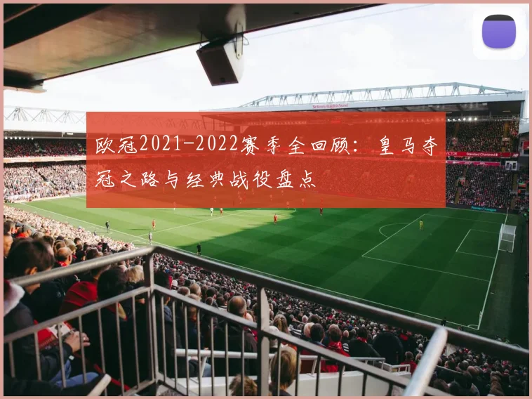 欧冠2021-2022赛季全回顾:皇马夺冠之路与经典战役盘点